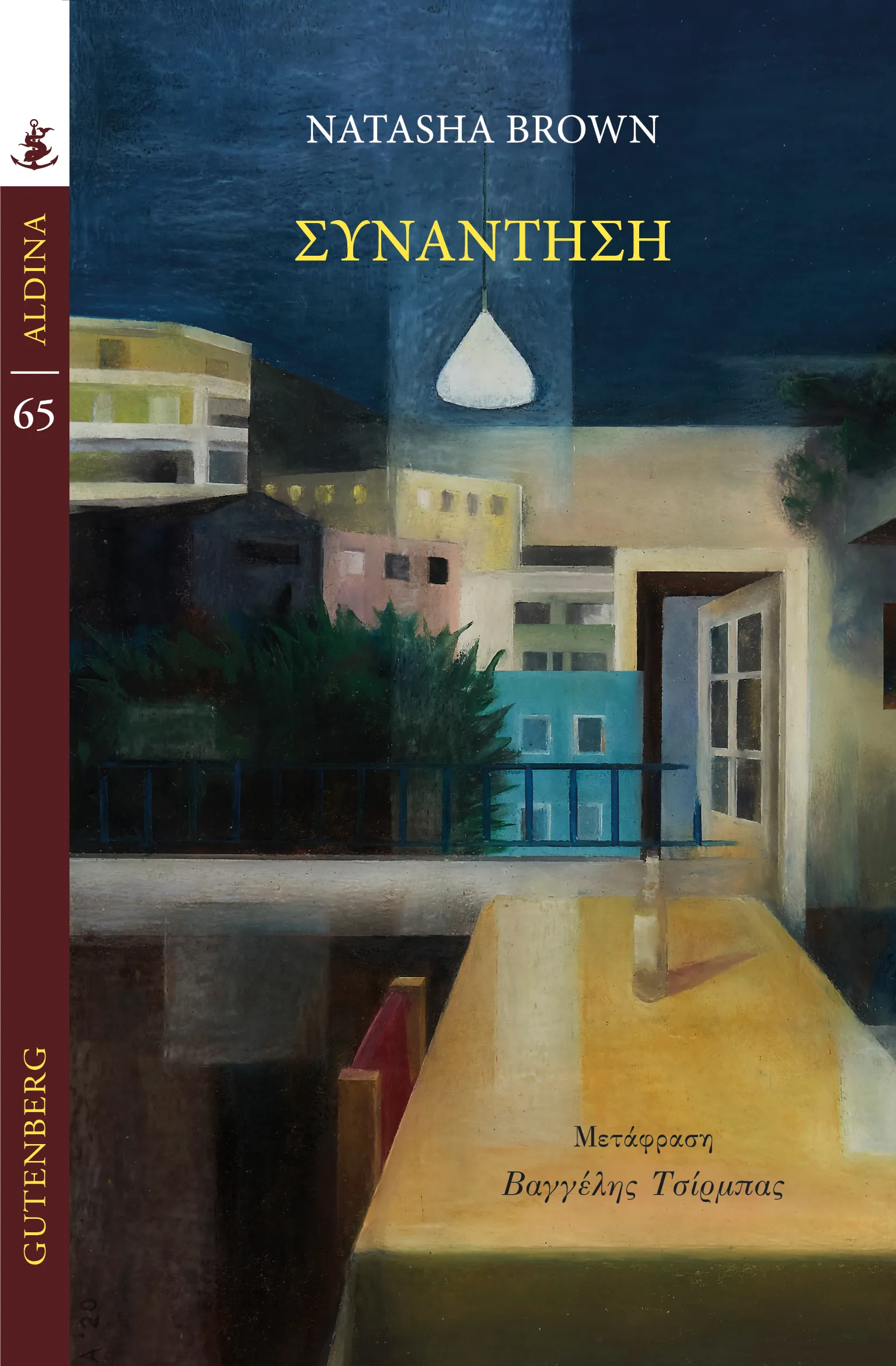 Συνάντηση edition cover